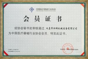 中國醫(yī)療器械行業(yè)協(xié)會會員證書